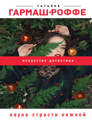 cover image of Наука страсти нежной